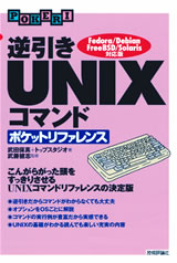 ［表紙］逆引き　UNIXコマンドポケットリファレンス