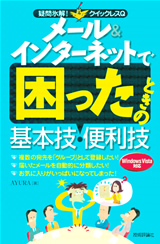 ［表紙］メール＆インターネットで困ったときの基本技・便利技　Windows Vista対応