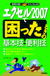 ［表紙］エクセル2007で困ったときの基本技・便利技