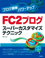 ［表紙］ブログ簡単パワーアップ　FC2ブログ スーパーカスタマイズテクニック