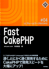 ［表紙］Fast CakePHP