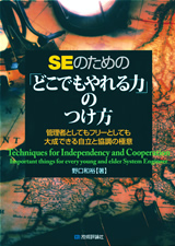 ［表紙］SEのための 「どこでもやれる力」の付け方