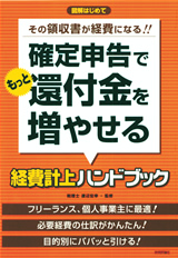 ［表紙］確定申告でもっと還付金を増やせる経費計上ハンドブック