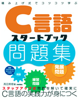 ［表紙］積み上げ式でコツコツ学ぶ　C言語スタートブック問題集