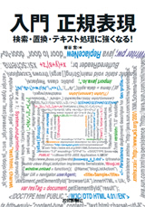 ［表紙］入門　正規表現　―検索・置換・テキスト処理に強くなる！