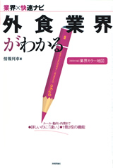 ［表紙］外食業界がわかる