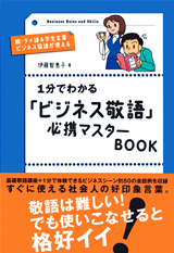 ［表紙］１分でわかる「ビジネス敬語」必携マスターBOOK