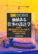 ［表紙］ＳＥのための 価値ある「仕事の設計」学