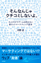 ［表紙］そんなんじゃクチコミしないよ。＜ネットだけでブームは作れない！新ネットマーケティング読本＞