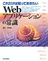 ［表紙］これだけは知っておきたい　Webアプリケーションの常識