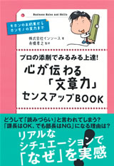 ［表紙］プロの添削でみるみる上達！ 心が伝わる「文章力」センスアップBOOK