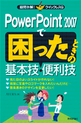 ［表紙］PowerPoint 2007で困ったときの基本技・便利技