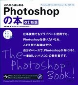 ［表紙］これからはじめるPhotoshopの本　［改訂新版］