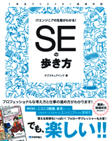 ［表紙］ITエンジニアの生態がわかる！　SEの歩き方