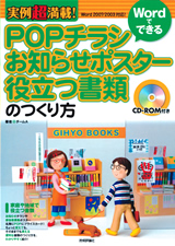 ［表紙］実例超満載！ Wordでできる POPチラシ・お知らせポスター・役立つ書類のつくり方