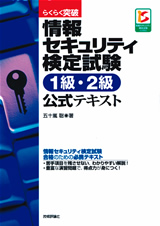 ［表紙］らくらく突破　情報セキュリティ検定試験 1級・2級 公式テキスト