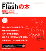 ［表紙］これからはじめるFlashの本　［CS3対応版］