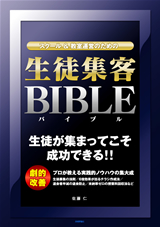 ［表紙］スクール＆教室運営のための 「生徒集客バイブル」