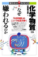 ［表紙］化学物質はなぜ嫌われるのか――「化学物質」のニュースを読み解く