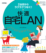 ［表紙］かんたんパソコン生活　2台目からラクラクつなぐ！　快適自宅LAN