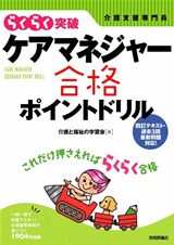 ［表紙］ケアマネジャー合格ポイントドリル