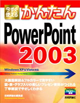 ［表紙］今すぐ使えるかんたん　PowerPoint 2003