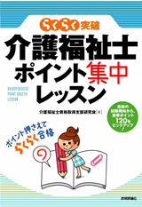 ［表紙］介護福祉士ポイント集中レッスン