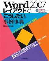 ［表紙］Word2007 レイアウトで「こうしたい」事例事典