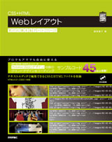 ［表紙］CSS＋HTML　Webレイアウト すぐに使えるアートワーク