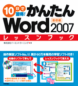 ［表紙］10日で習得！かんたんWord 2007　レッスンブック　基礎編