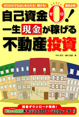 ［表紙］自己資金ゼロ！一生現金が稼げる不動産投資