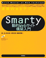 ［表紙］速習Webテクニック Smarty 動的Webサイト構築入門