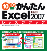 ［表紙］10日で習得！かんたんExcel 2007　レッスンブック　標準編