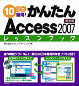 ［表紙］10日で習得！かんたんAccess 2007　レッスンブック 標準編