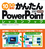 ［表紙］10日で習得！かんたんPowerPoint 2007　レッスンブック　標準編