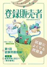 ［表紙］登録販売者 試験によくでる問題集