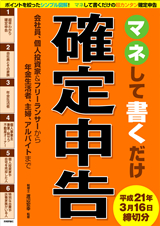 ［表紙］マネして書くだけ『確定申告』　平成21年3月16日締切分