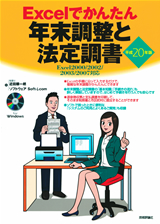 ［表紙］Excelでできる 年末調整と法定調書−Excel2000／2002／2003／2007対応−