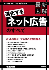 ［表紙］最新図解「進化するネット広告」のすべて