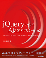 jQueryで作るAjaxアプリケーション