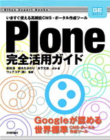 Plone完全活用ガイド