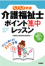 介護福祉士ポイント集中レッスン