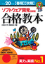 平成20年度【春期】【秋期】 ソフトウェア開発技術者 合格教本