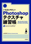 いちばんやさしい Photoshop テクスチャ練習帳