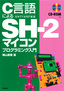 C言語による SH-2マイコン　プログラミング入門