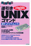 逆引き　UNIXコマンドポケットリファレンス