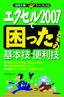 エクセル2007で困ったときの基本技・便利技