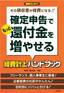 確定申告でもっと還付金を増やせる経費計上ハンドブック