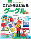 ぜったいデキます！　これからはじめる　グーグル