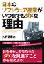 日本のソフトウェア産業がいつまでもダメな理由